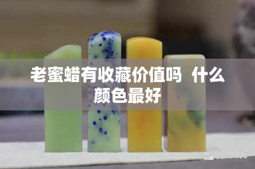 老蜜蠟有收藏價值嗎  什么顏色最好