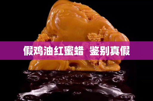 假雞油紅蜜蠟  鑒別真假