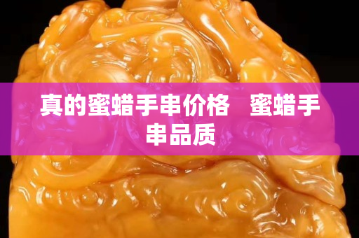 真的蜜蠟手串價格   蜜蠟手串品質