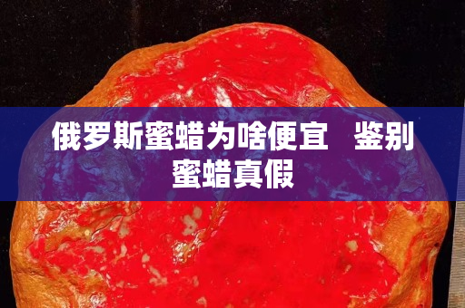 俄羅斯蜜蠟為啥便宜   鑒別蜜蠟真假