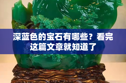 深藍(lán)色的寶石有哪些？看完這篇文章就知道了