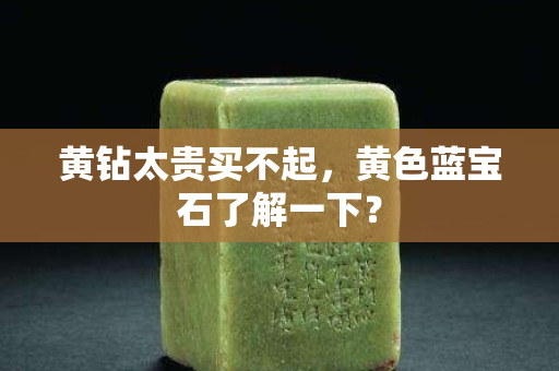 黃鉆太貴買不起，黃色藍(lán)寶石了解一下？