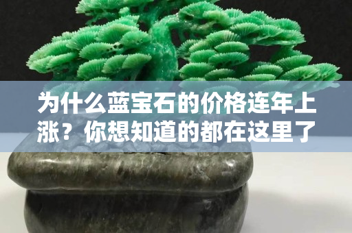 為什么藍寶石的價格連年上漲？你想知道的都在這里了