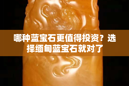 哪種藍寶石更值得投資？選擇緬甸藍寶石就對了