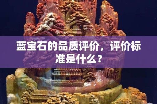 藍寶石的品質評價，評價標準是什么？