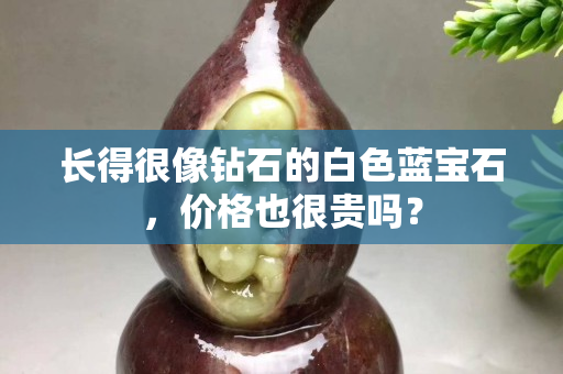 長得很像鉆石的白色藍寶石，價格也很貴嗎？