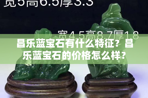 昌樂藍寶石有什么特征？昌樂藍寶石的價格怎么樣？