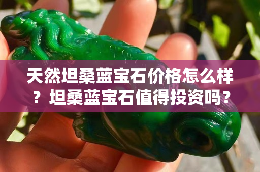 天然坦桑藍(lán)寶石價(jià)格怎么樣？坦桑藍(lán)寶石值得投資嗎？