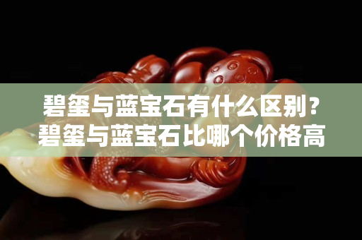 碧璽與藍(lán)寶石有什么區(qū)別？碧璽與藍(lán)寶石比哪個(gè)價(jià)格高？