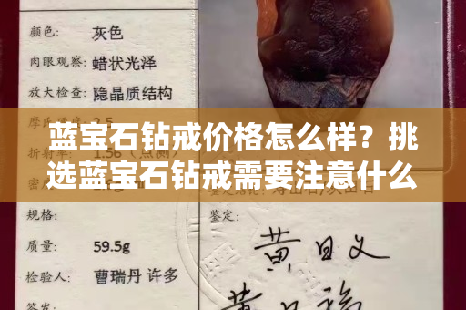 藍寶石鉆戒價格怎么樣？挑選藍寶石鉆戒需要注意什么？