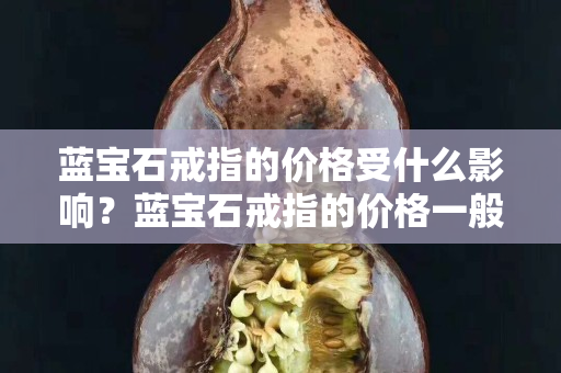 藍寶石戒指的價格受什么影響？藍寶石戒指的價格一般是多少？