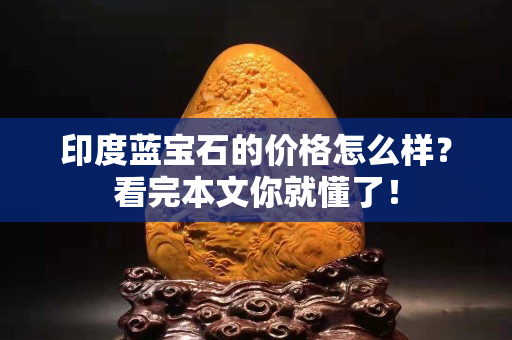 印度藍(lán)寶石的價(jià)格怎么樣？看完本文你就懂了！