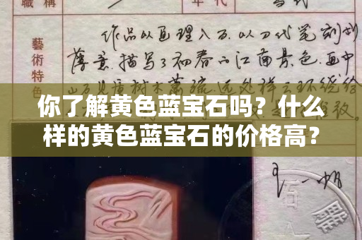 你了解黃色藍(lán)寶石嗎？什么樣的黃色藍(lán)寶石的價(jià)格高？