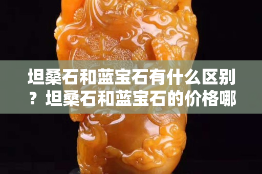 坦桑石和藍(lán)寶石有什么區(qū)別？坦桑石和藍(lán)寶石的價(jià)格哪個(gè)更高？