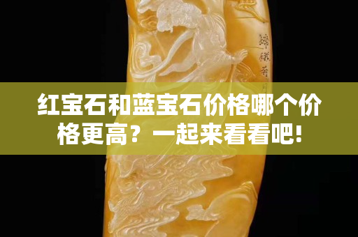 紅寶石和藍(lán)寶石價(jià)格哪個(gè)價(jià)格更高？一起來看看吧!