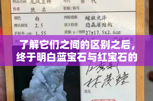 了解它們之間的區別之后，終于明白藍寶石與紅寶石的價格誰更高！