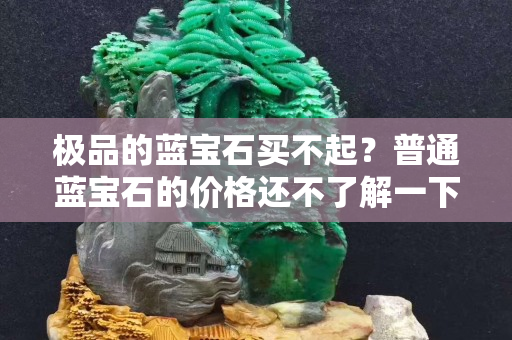 極品的藍寶石買不起？普通藍寶石的價格還不了解一下？