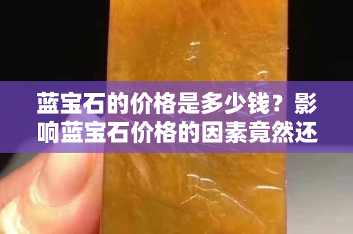 藍寶石的價格是多少錢？影響藍寶石價格的因素竟然還有這些？
