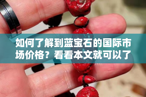 如何了解到藍寶石的國際市場價格？看看本文就可以了！