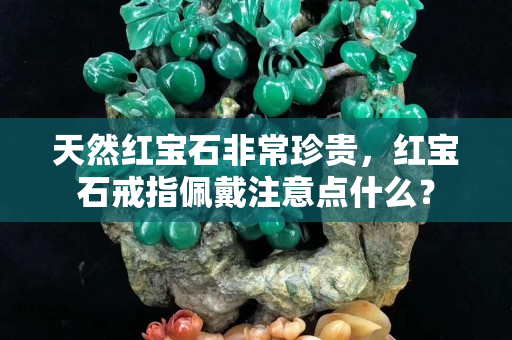 天然紅寶石非常珍貴，紅寶石戒指佩戴注意點什么？