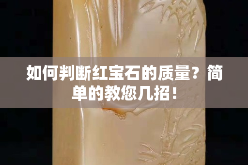 如何判斷紅寶石的質量？簡單的教您幾招！