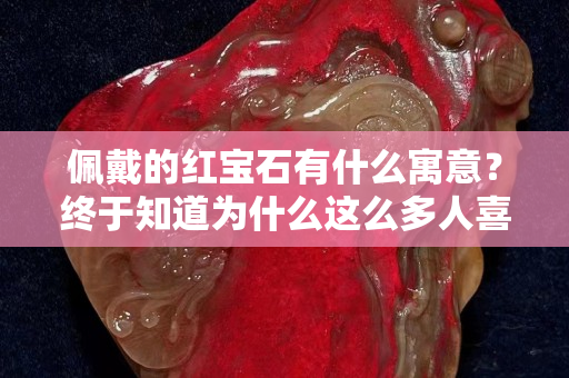 佩戴的紅寶石有什么寓意？終于知道為什么這么多人關(guān)注國石之家它了！