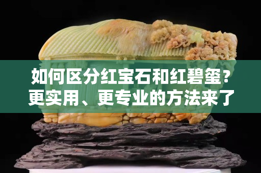如何區分紅寶石和紅碧璽？更實用、更專業的方法來了