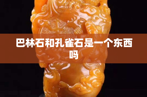巴林石和孔雀石是一個(gè)東西嗎