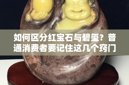 如何區分紅寶石與碧璽？普通消費者要記住這幾個竅門