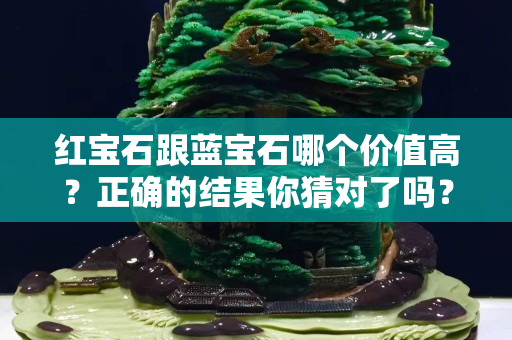 紅寶石跟藍寶石哪個價值高？正確的結果你猜對了嗎？