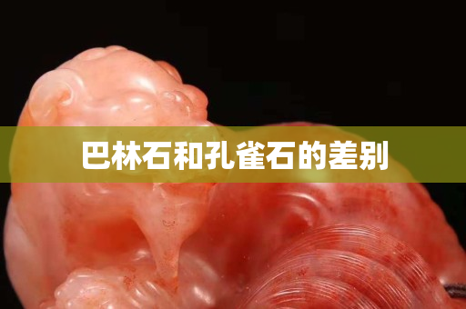 巴林石和孔雀石的差別