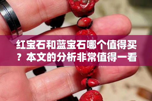 紅寶石和藍寶石哪個值得買？本文的分析非常值得一看