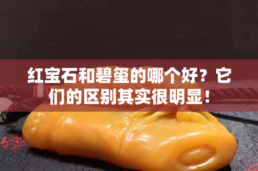 紅寶石和碧璽的哪個好？它們的區(qū)別其實很明顯！