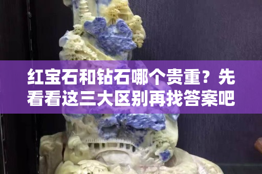 紅寶石和鉆石哪個貴重？先看看這三大區別再找答案吧