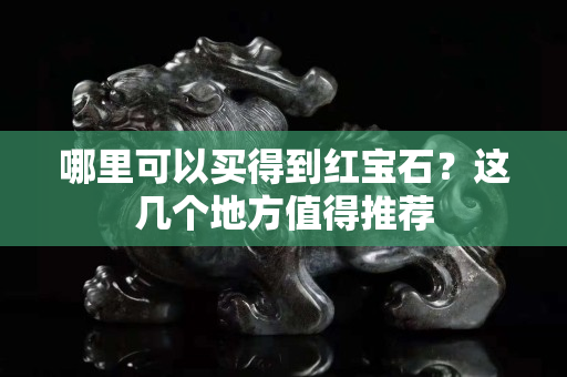 哪里可以買得到紅寶石？這幾個地方值得推薦