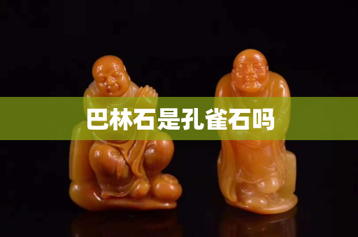 巴林石是孔雀石嗎