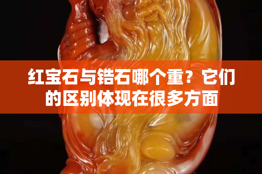 紅寶石與鋯石哪個重？它們的區別體現在很多方面