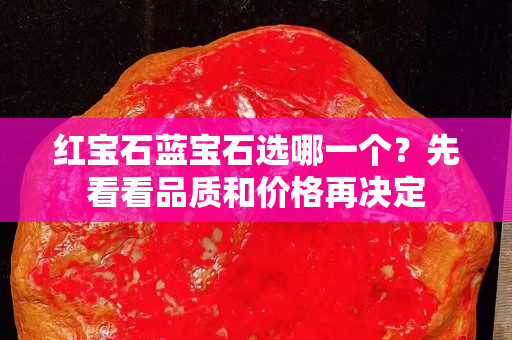 紅寶石藍寶石選哪一個？先看看品質和價格再決定