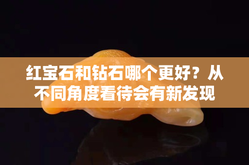 紅寶石和鉆石哪個更好？從不同角度看待會有新發現