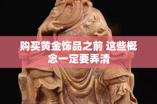 購買黃金飾品之前 這些概念一定要弄清