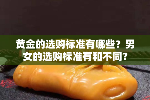 黃金的選購標準有哪些？男女的選購標準有和不同？