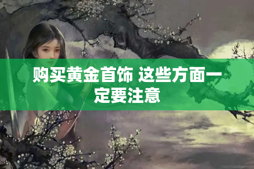 購買黃金首飾 這些方面一定要注意