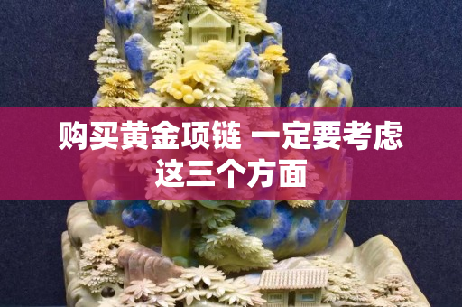 購買黃金項鏈 一定要考慮這三個方面