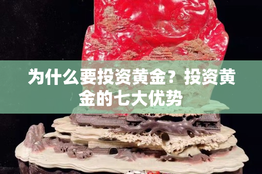 為什么要投資黃金？投資黃金的七大優勢