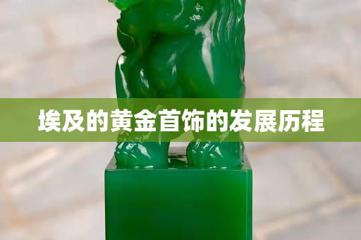 埃及的黃金首飾的發(fā)展歷程