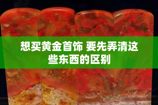 想買黃金首飾 要先弄清這些東西的區別