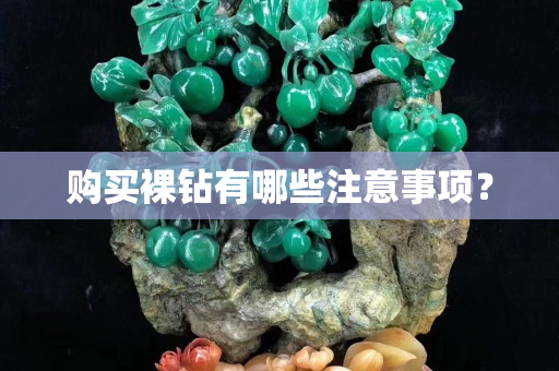 購買裸鉆有哪些注意事項(xiàng)？