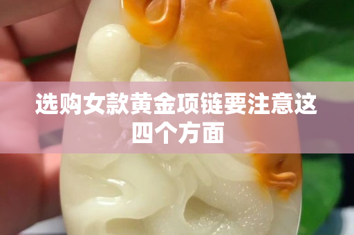 選購女款黃金項鏈要注意這四個方面