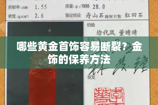 哪些黃金首飾容易斷裂？金飾的保養方法