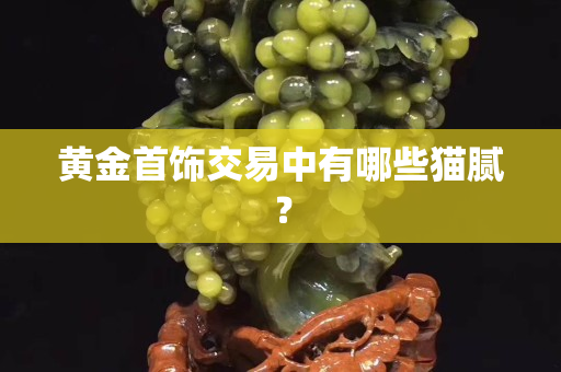 黃金首飾交易中有哪些貓膩？